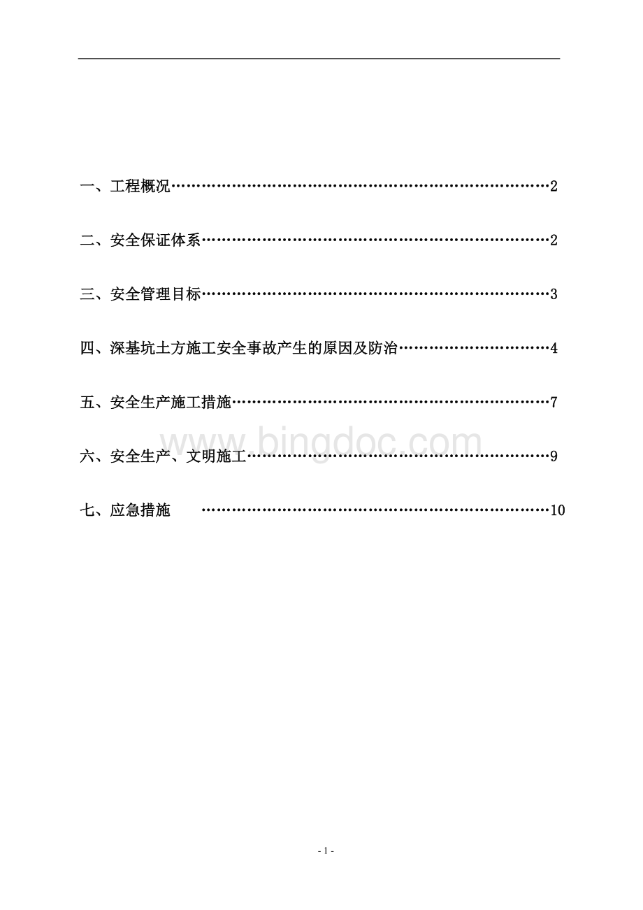 基坑土方开挖安全专项方案Word格式文档下载.doc