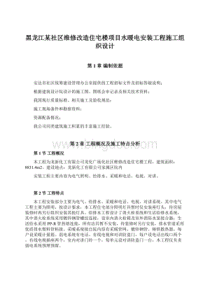 黑龙江某社区维修改造住宅楼项目水暖电安装工程施工组织设计Word文档格式.docx