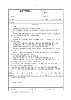 消防自动喷淋系统施工技术交底.doc