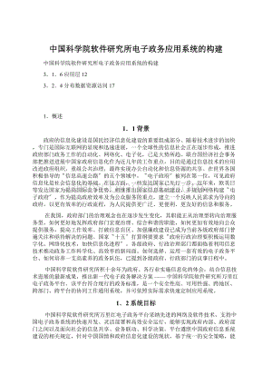 中国科学院软件研究所电子政务应用系统的构建.docx