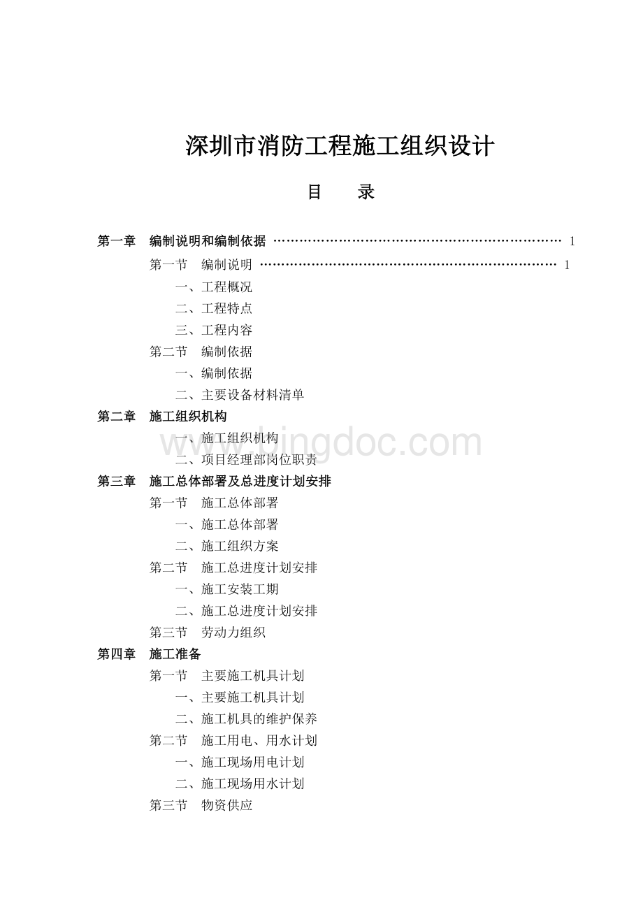 深圳市消防工程施工组织设计方案.doc_第1页