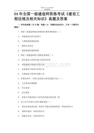 行业资料年全国一级建造师资格考试《建设工程法规及相关知识》真题及答案Word格式.doc