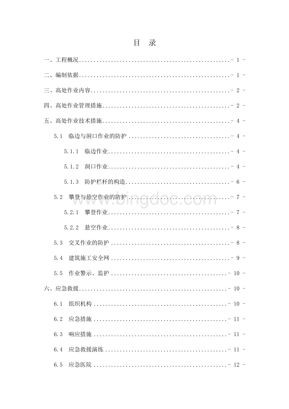 预防高处坠落专项方案Word文件下载.docx