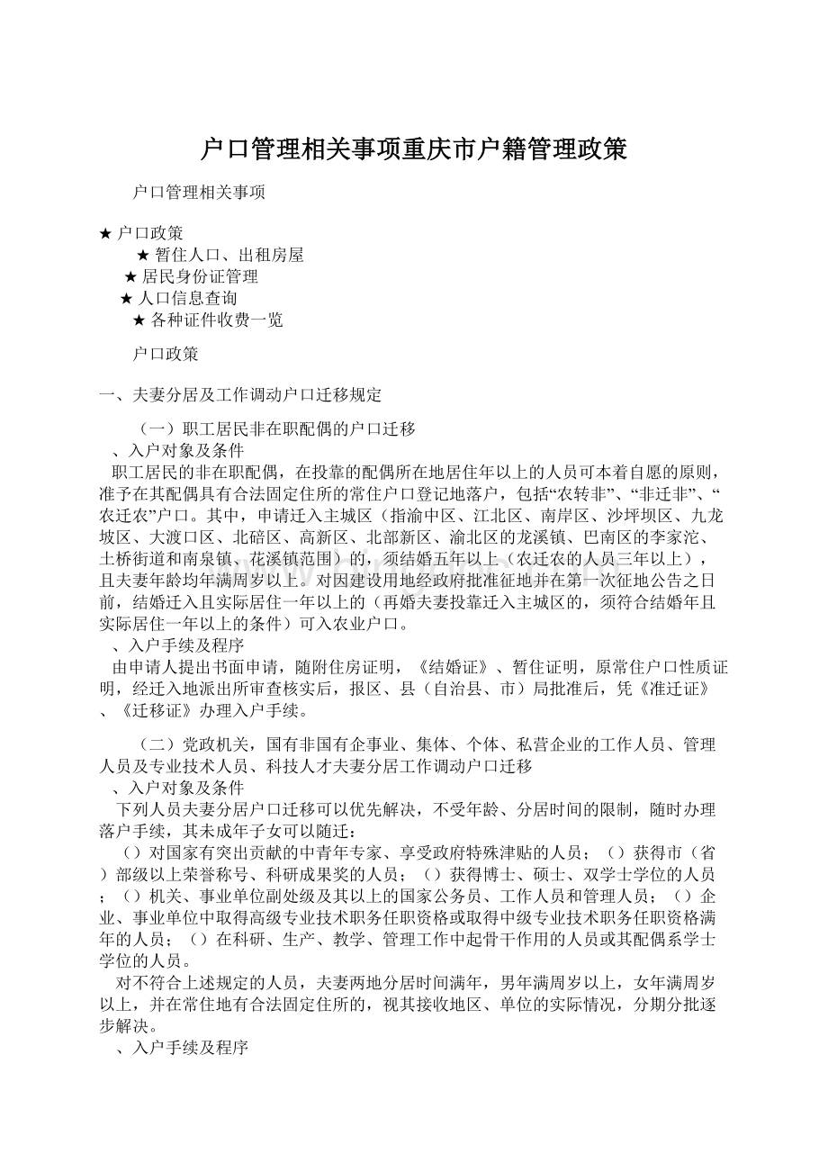 户口管理相关事项重庆市户籍管理政策.docx