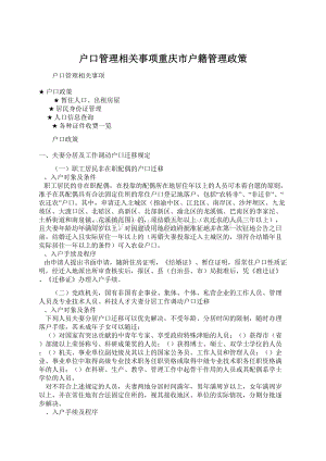 户口管理相关事项重庆市户籍管理政策Word下载.docx