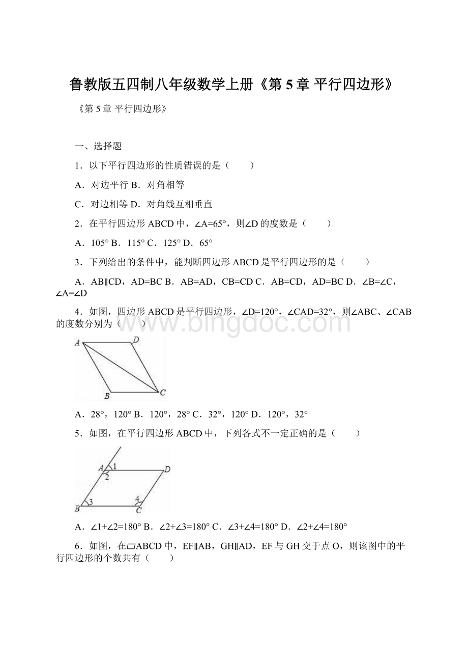 鲁教版五四制八年级数学上册《第5章 平行四边形》.docx_第1页