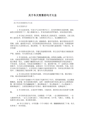 关于冬天雪景的句子大全Word文档下载推荐.docx