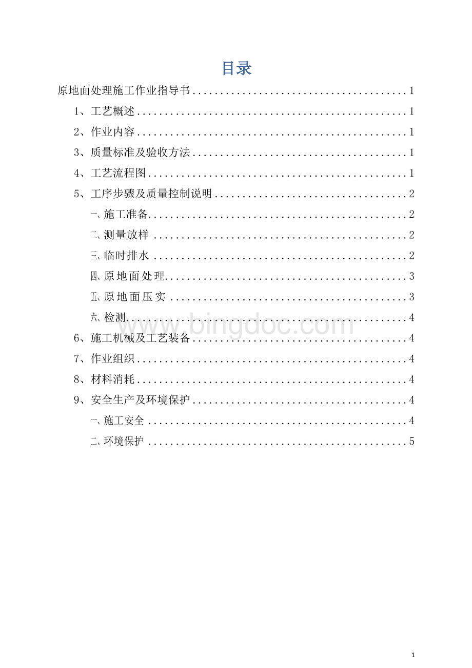 原地面处理施工作业指导书Word文档下载推荐.docx_第1页