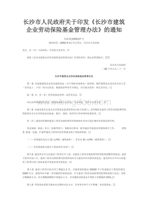 长政发[2006]37号《长沙市建筑企业劳动保险基金管理办法》Word文件下载.doc