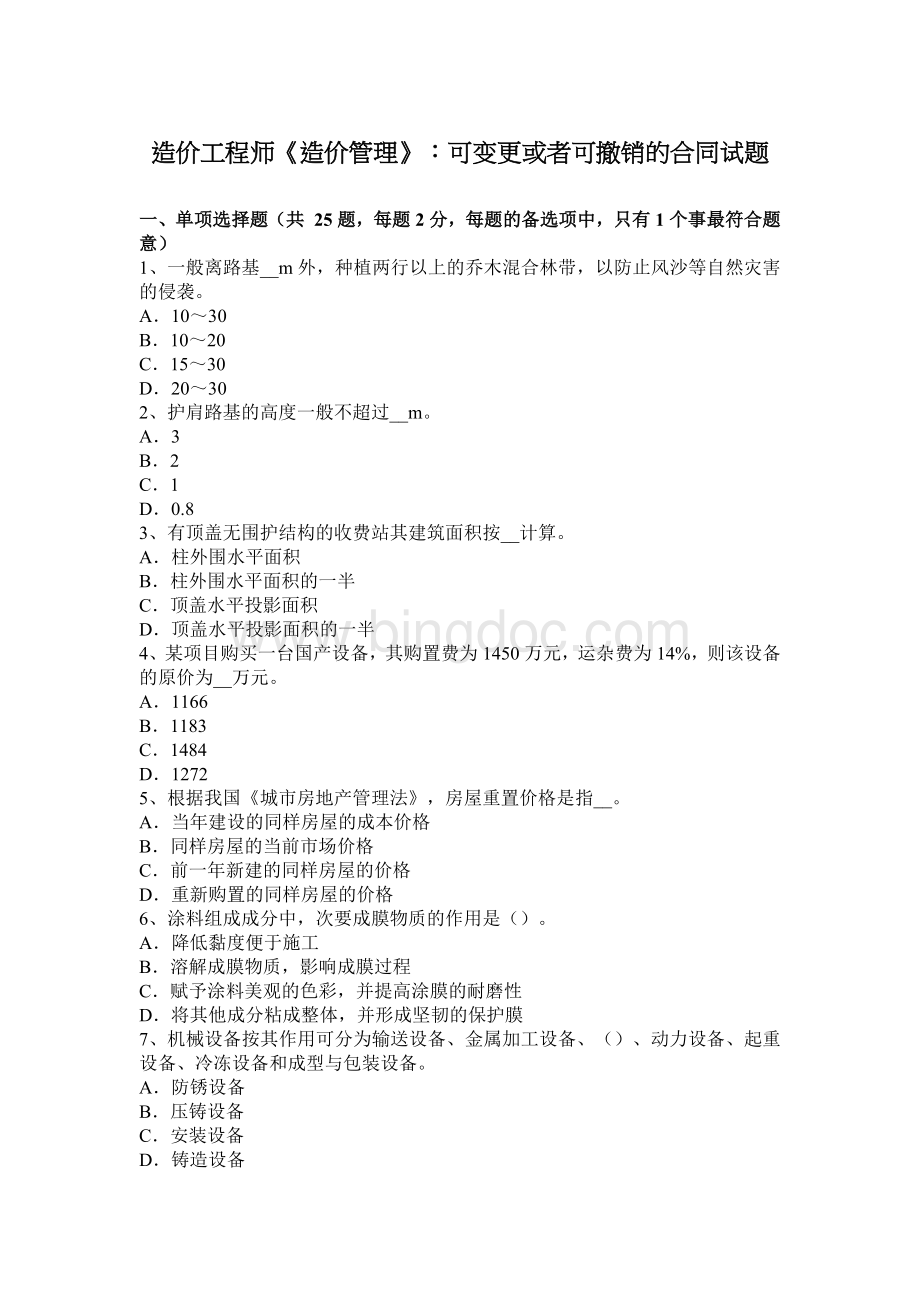 造价工程师《造价管理》：可变更或者可撤销的合同试题Word格式.docx