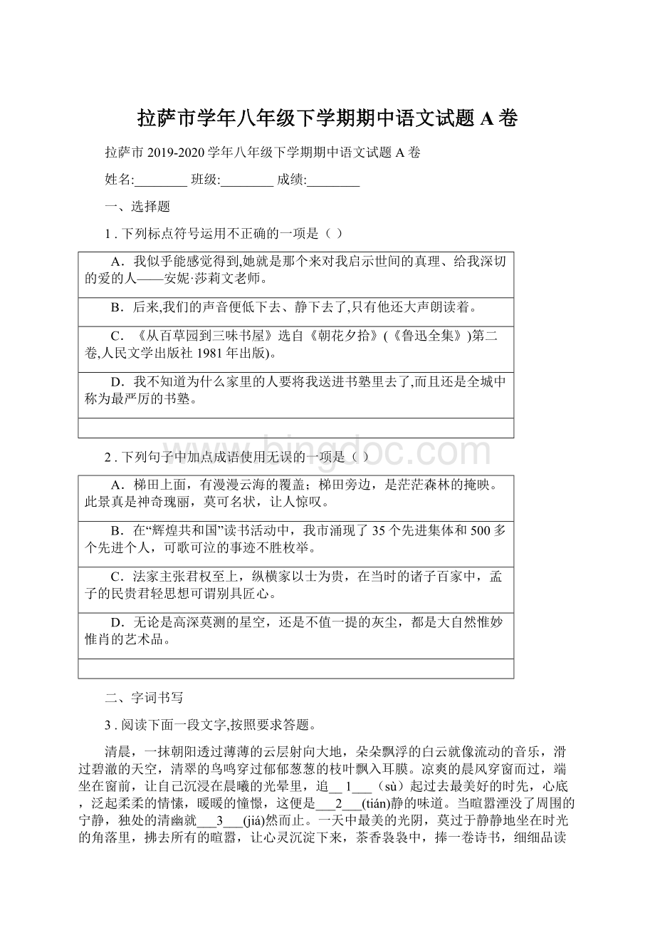 拉萨市学年八年级下学期期中语文试题A卷.docx_第1页