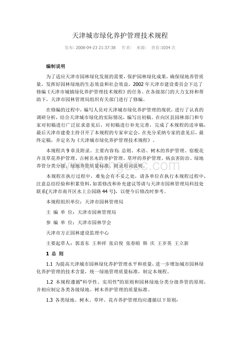 天津城市绿化养护管理技术规程Word文档下载推荐.docx_第1页