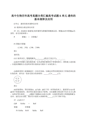 高中生物历年高考真题分类汇编高考试题E单元遗传的基本规律及应用Word下载.docx