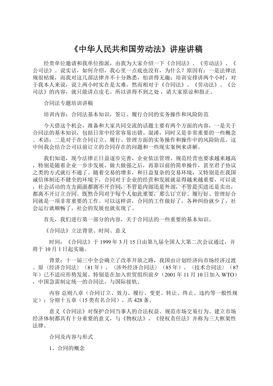 《中华人民共和国劳动法》讲座讲稿.docx