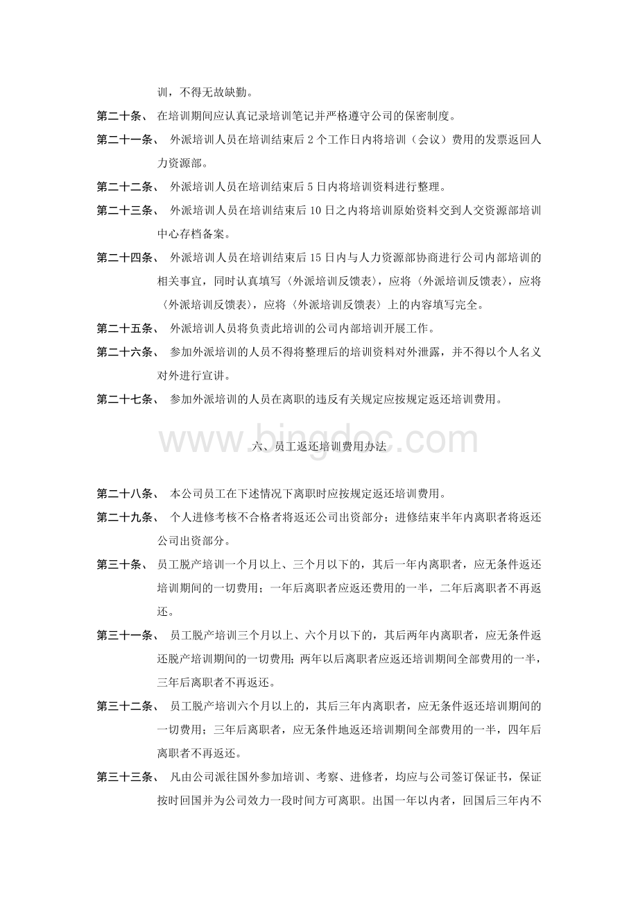 员工培训制度-1Word文档下载推荐.doc_第3页