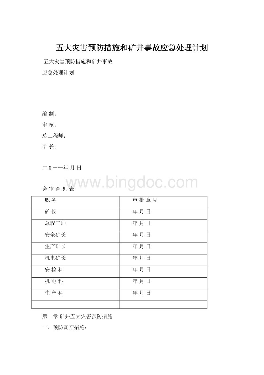 五大灾害预防措施和矿井事故应急处理计划Word格式.docx