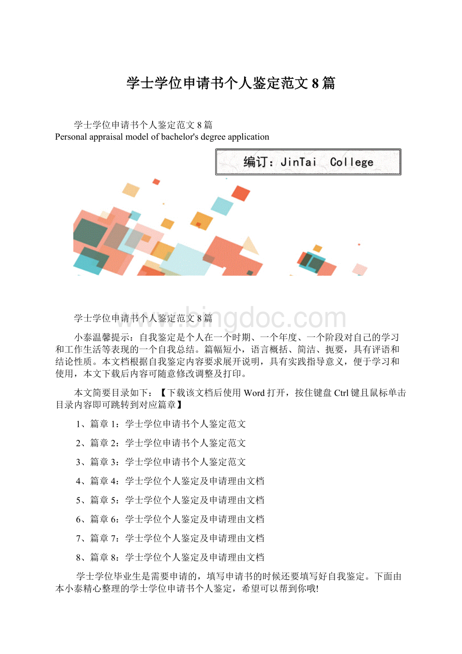 学士学位申请书个人鉴定范文8篇Word格式文档下载.docx