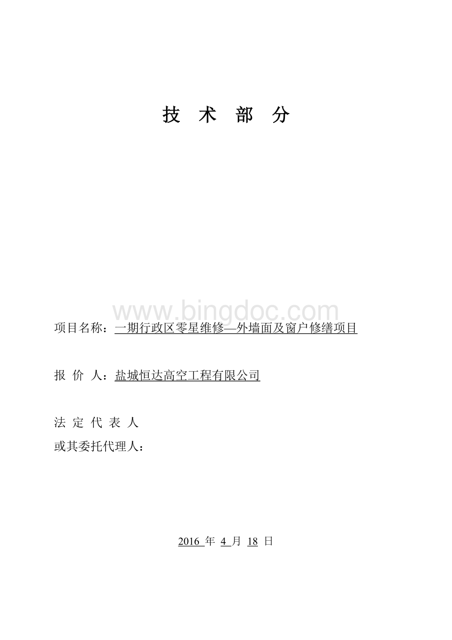 外墙面及窗户防水修缮项目技术标-恒达1期Word文件下载.doc