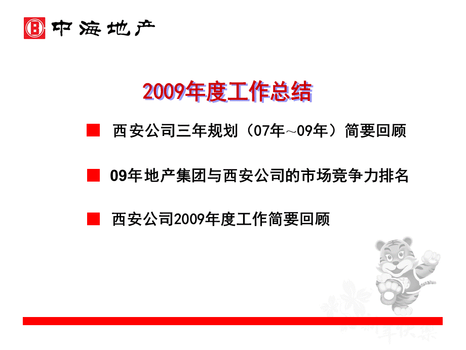 中海2009年度工作总结暨2010年度工作规划.ppt_第2页