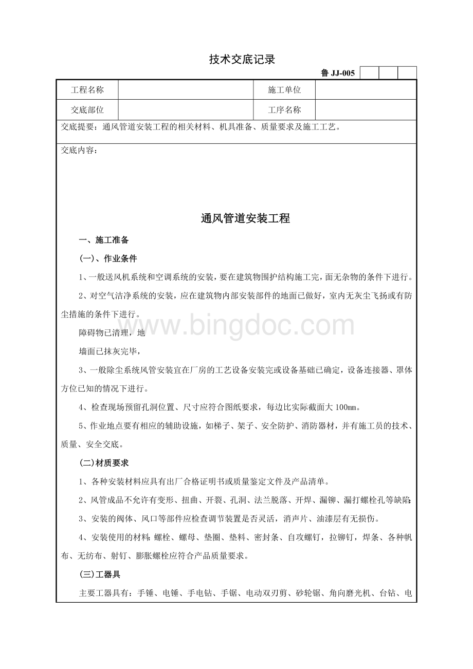 通风管道安装工程技术交底记录Word格式.doc_第1页