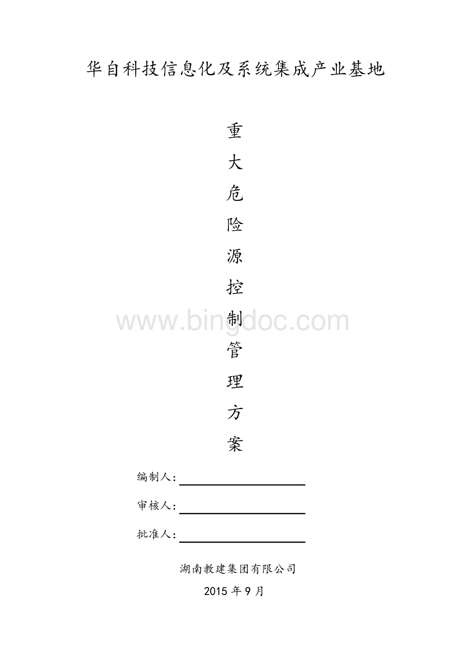 重大危险源控制管理方案Word格式文档下载.doc_第1页