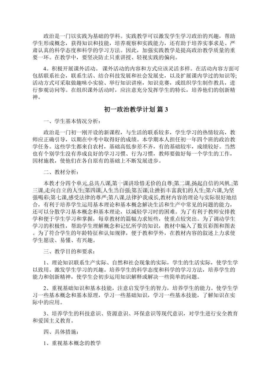 初一政治教学计划.docx_第3页