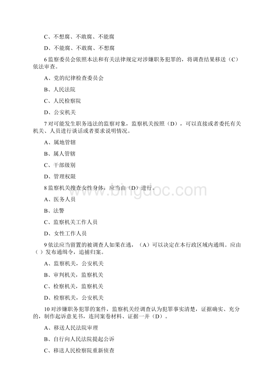 《中华人民共和国监察法》学习资料Word文件下载.docx_第2页
