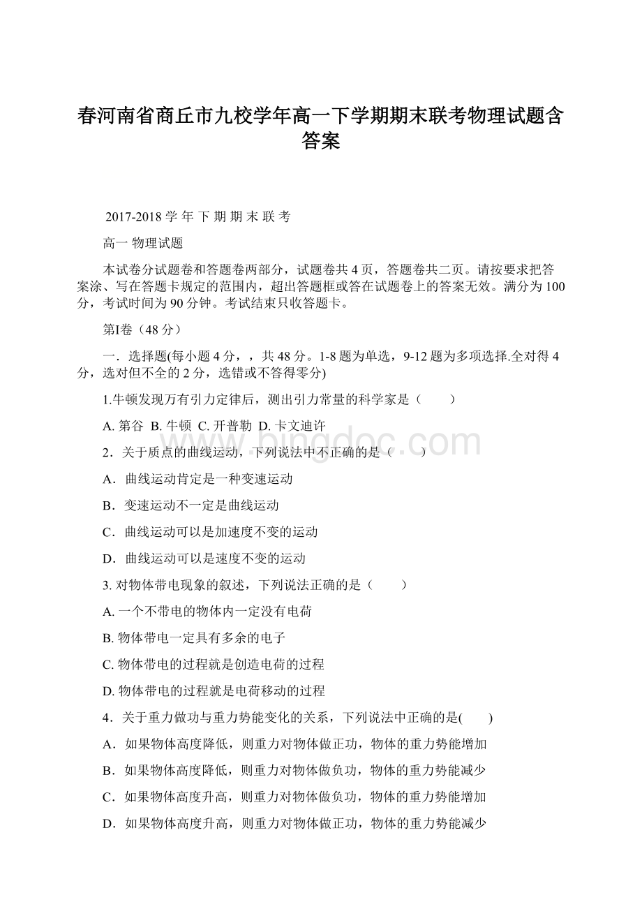 春河南省商丘市九校学年高一下学期期末联考物理试题含答案Word文档格式.docx_第1页