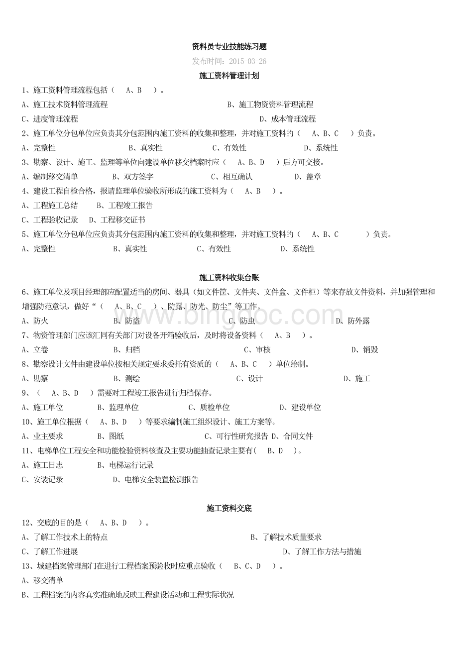 资料员专业技能练习多选题Word下载.doc_第1页