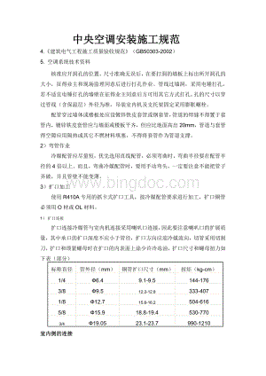 中央空调安装施工规范Word格式.doc