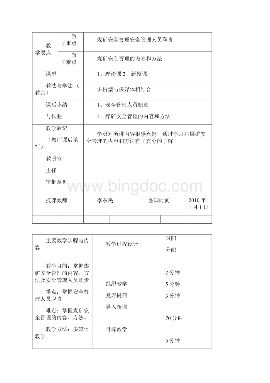 安全培训教案安全管理人员初训5次Word文档下载推荐.docx_第2页