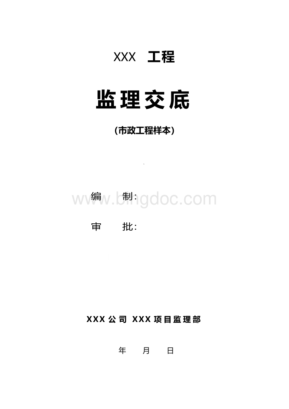 市政工程监理交底Word下载.docx