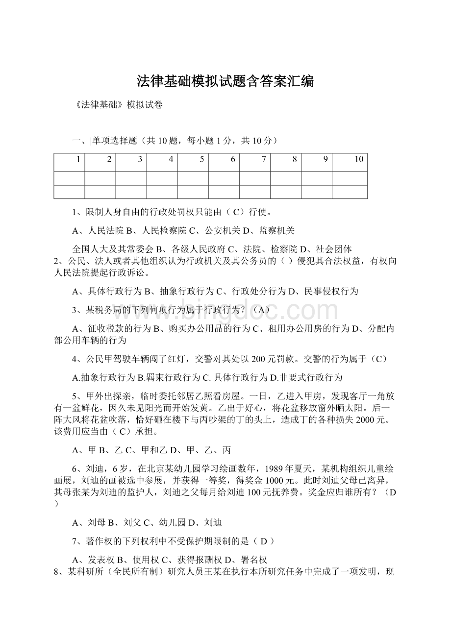 法律基础模拟试题含答案汇编.docx