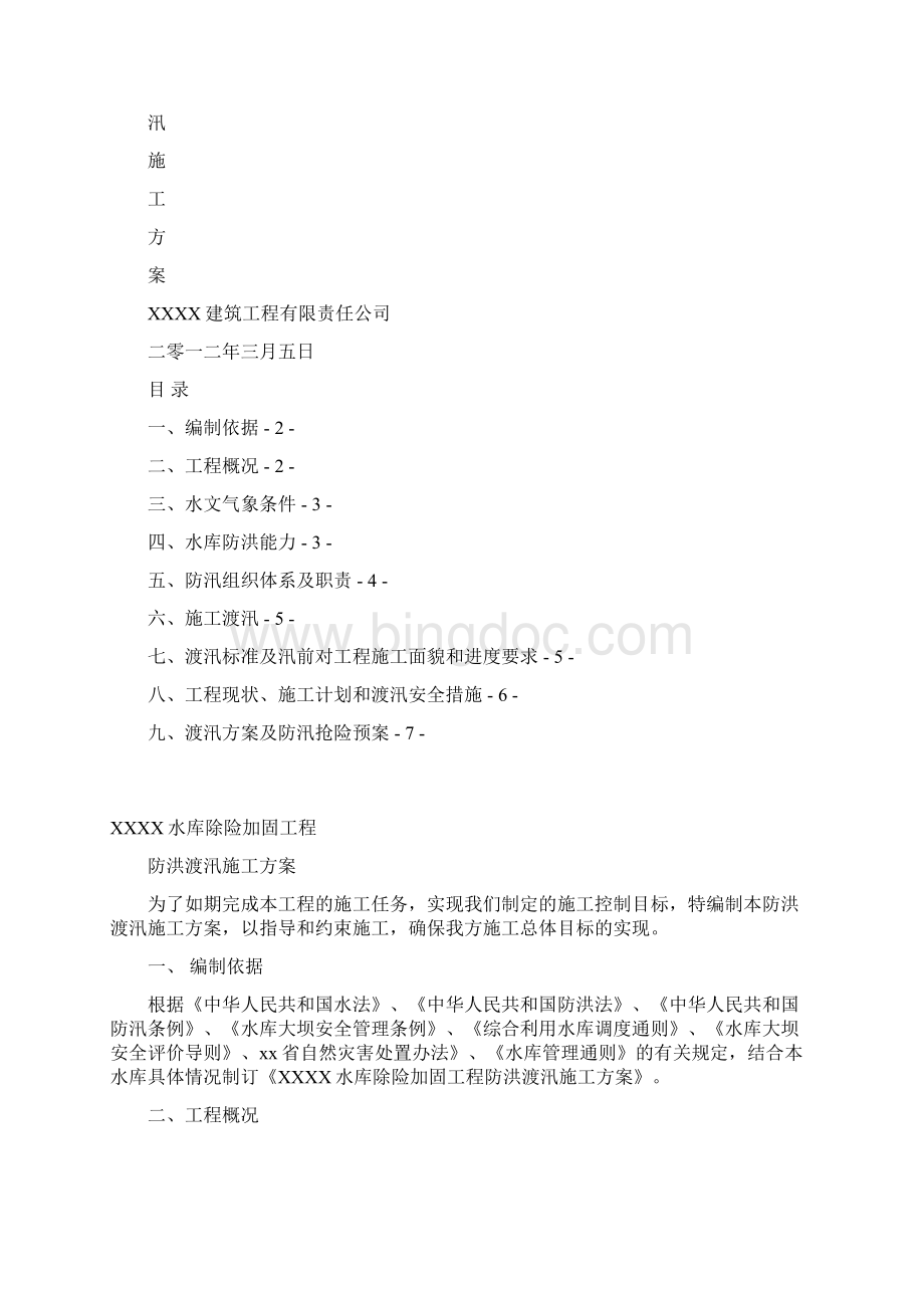 某水库防洪度汛施工方案文档格式.docx_第2页