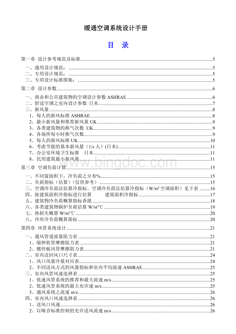 暖通空调系统设计手册Word下载.doc