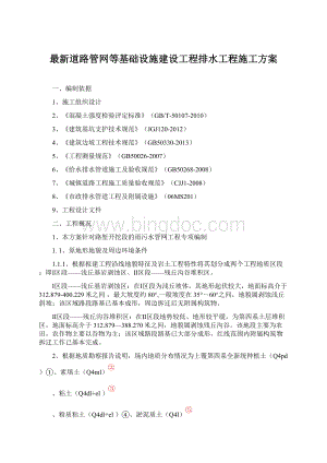 最新道路管网等基础设施建设工程排水工程施工方案.docx