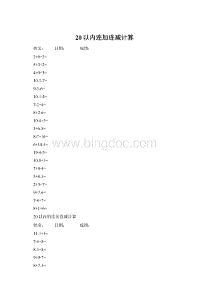 20以内连加连减计算.docx