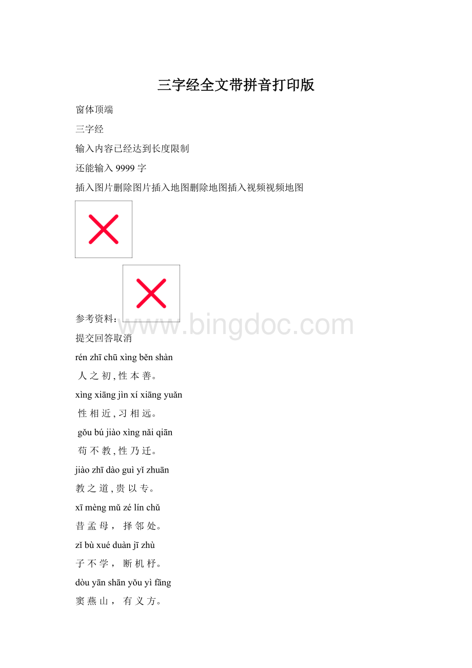三字经全文带拼音打印版.docx