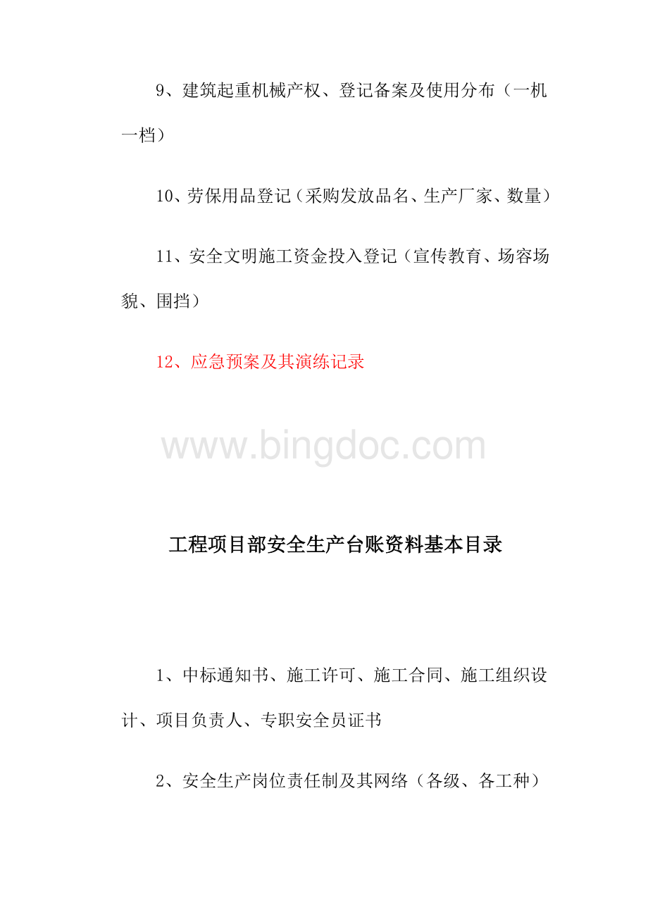 建筑施工企业安全生产台账资料基本目录Word文档格式.doc_第2页