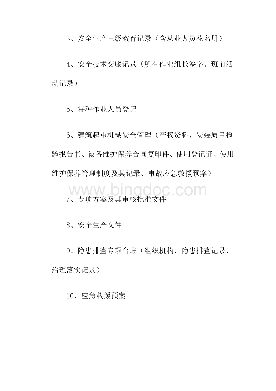 建筑施工企业安全生产台账资料基本目录Word文档格式.doc_第3页