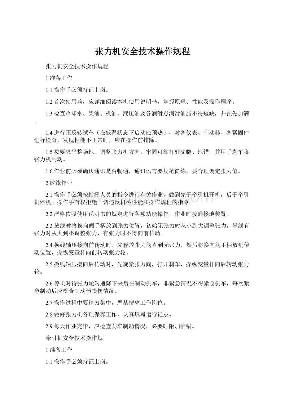 张力机安全技术操作规程Word文档下载推荐.docx_第1页