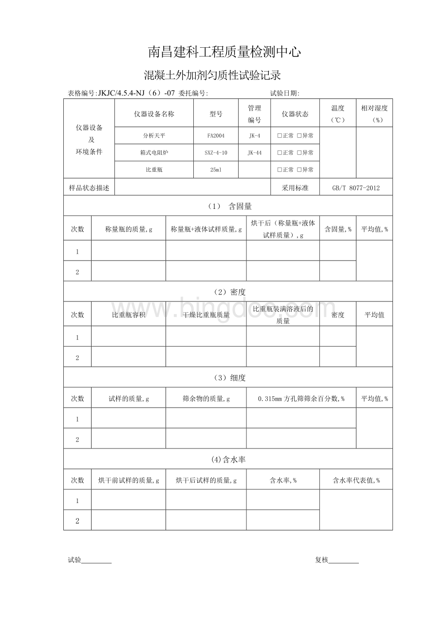 外加剂匀质性试验记录文档格式.doc