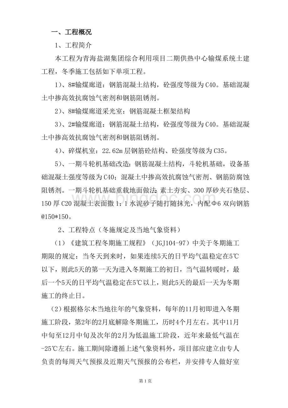 青海盐湖集团综合利用项目供热中心输煤系统2012.10冬季施工方案.doc