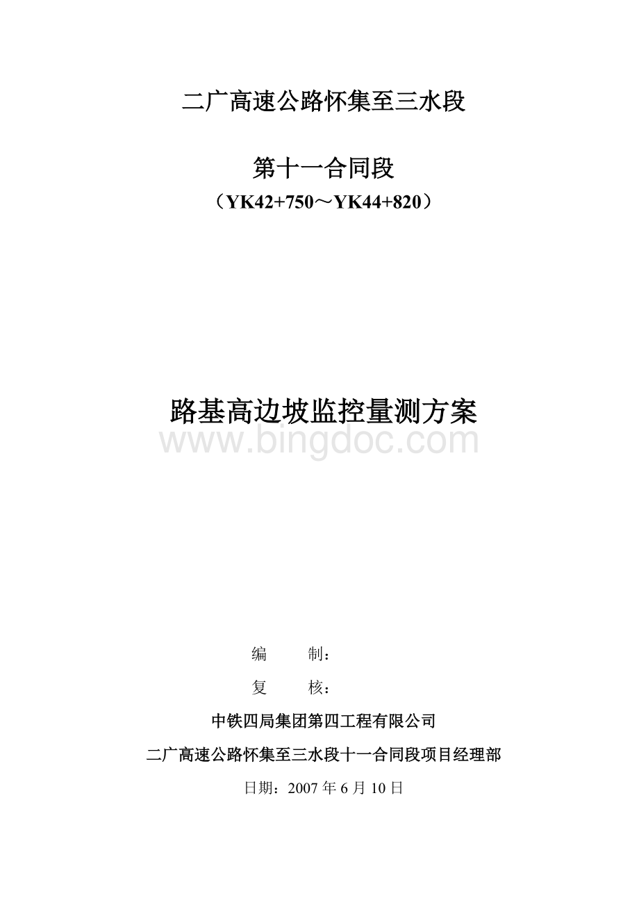 路堑高边坡监控量测方案Word文件下载.doc_第1页