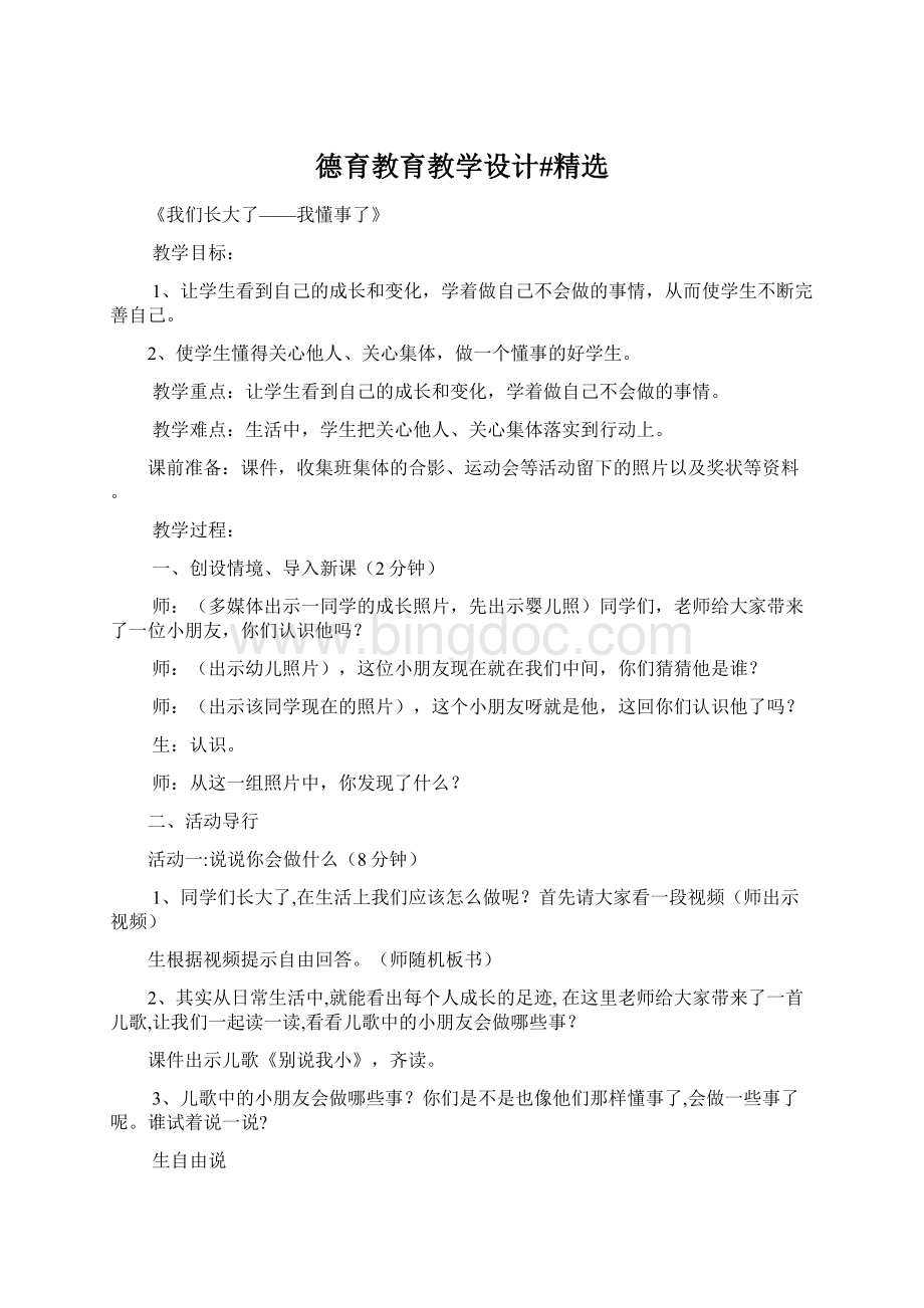 德育教育教学设计#精选.docx_第1页