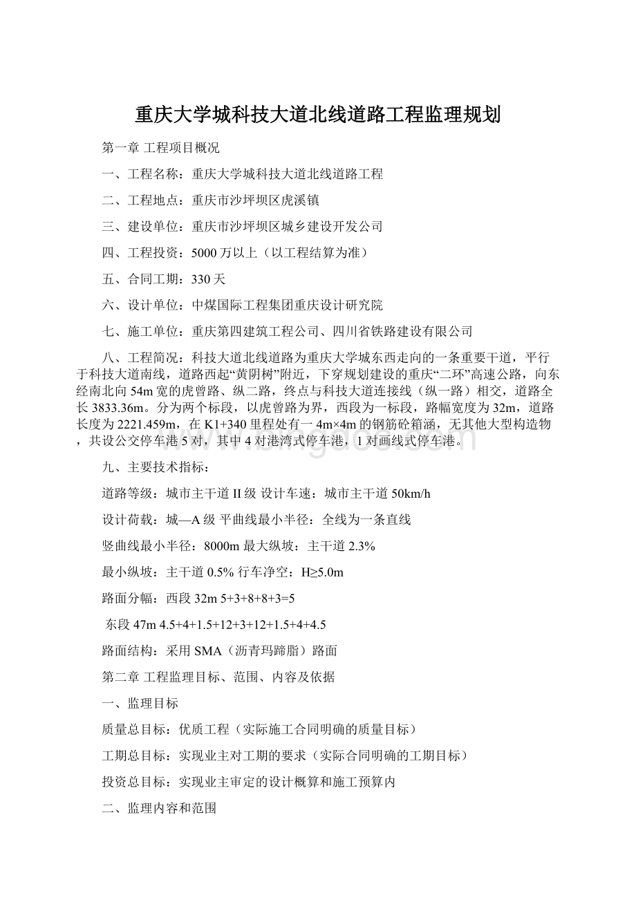 重庆大学城科技大道北线道路工程监理规划Word格式文档下载.docx_第1页