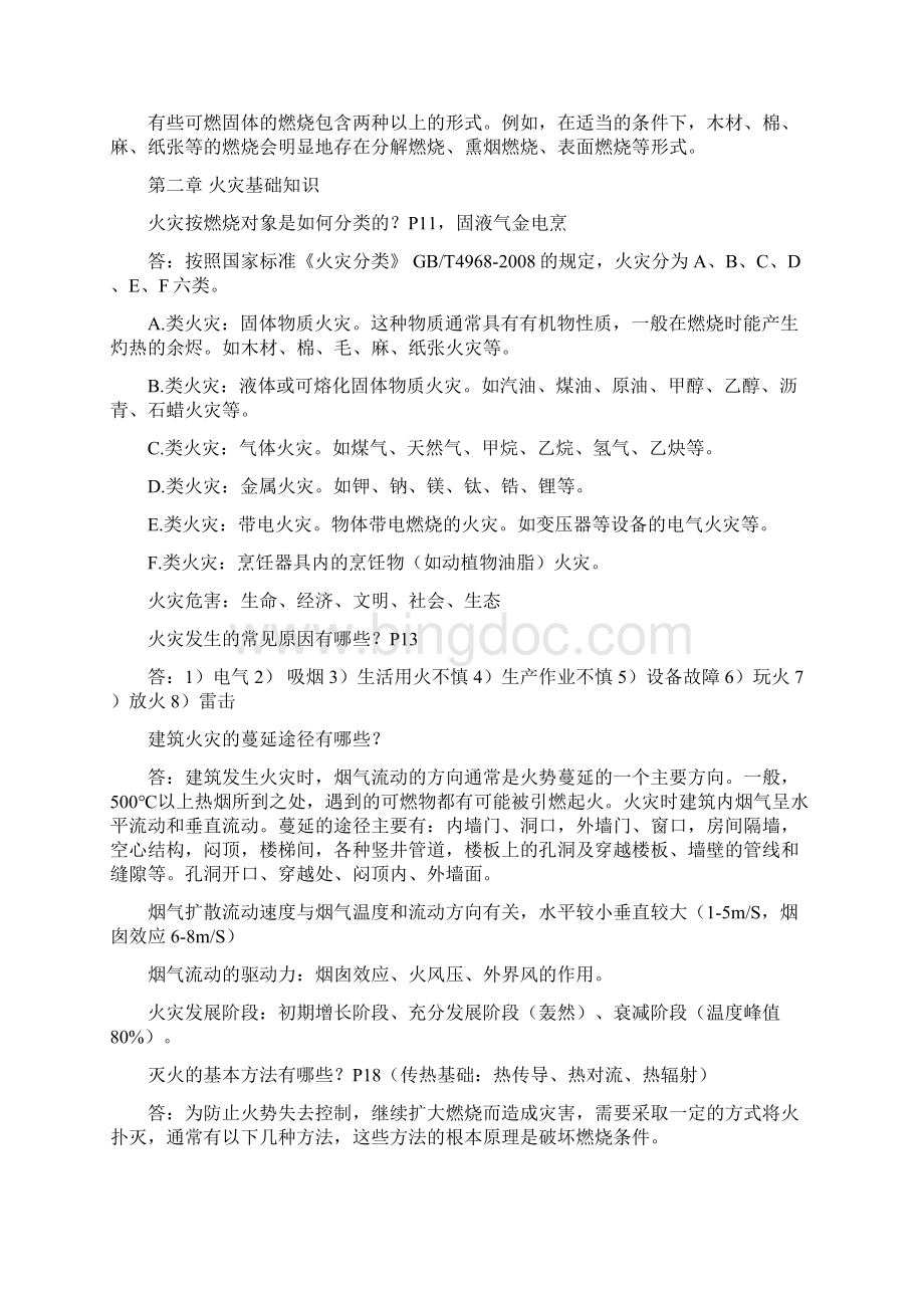 消防安全技术实务要点重点复习资料Word文档格式.docx_第2页