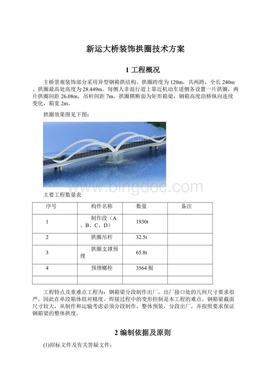 新运大桥装饰拱圈技术方案Word文件下载.docx_第1页