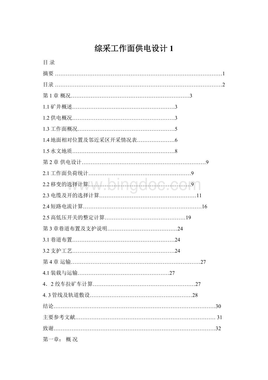 综采工作面供电设计1文档格式.docx