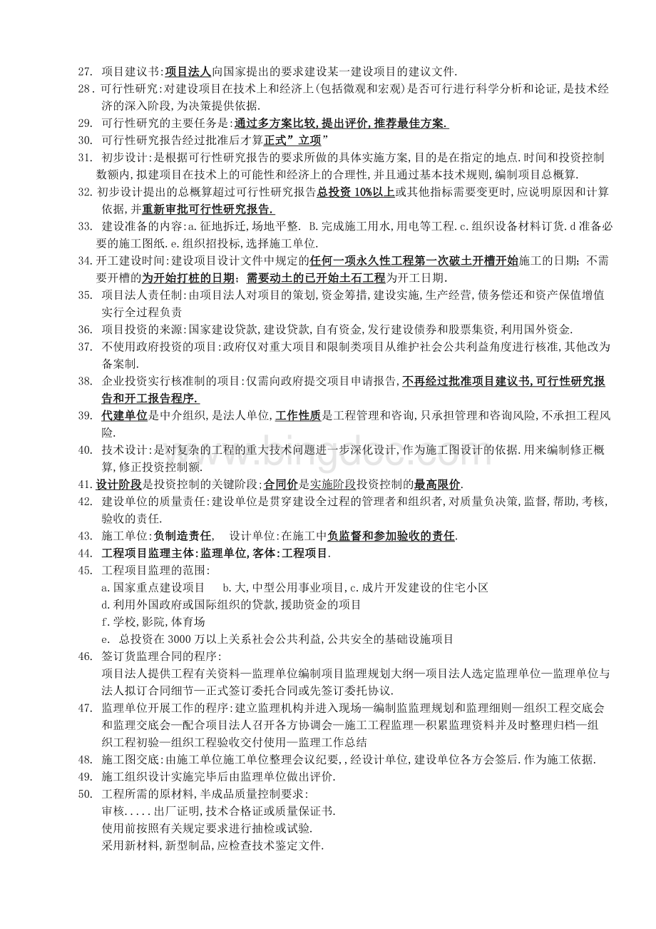 江苏-自考2012年4月工程项目管理复习重点.doc_第2页